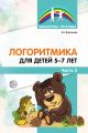 Логоритмика для детей 5–7 лет. Часть 2