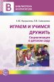 Играем и учимся дружить. Социализация в детском саду