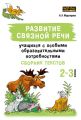 Развитие связной речи учащихся с особыми образовательными потребностями. Сборник текстов. 2–3 классы