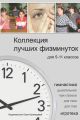 Коллекция лучших физминуток для 5-11 классов