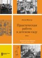 Практическая работа в детском саду. Детский сад при клубе «Детский труд и отдых»