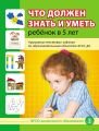 Что должен знать и уметь ребёнок в 5 лет. Примерные тестовые задания по образовательным областям ФГОС ДО