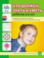 Что должен знать и уметь ребёнок в 6 лет. Примерные тестовые задания по образовательным областям ФГОС ДО