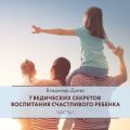 7 ведических секретов воспитания счастливого ребенка. Часть 1