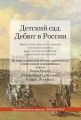 Детский сад. Дебют в России. Книга о том, кем, каким образом и на каких основах было создано российское дошкольное воспитание