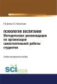 Психология воспитания. Методические рекомендации по организации самостоятельной работы студентов