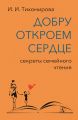 Добру откроем сердце. Секреты семейного чтения