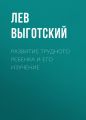 Развитие трудного ребенка и его изучение