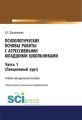 Психологические основы работы с агрессивными младшими школьниками. Часть 1. (Лекционный курс)