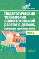 Педагогические технологии воспитательной работы с детьми, имеющими нарушения слуха. Часть 2