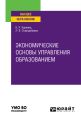 Экономические основы управления образованием. Учебное пособие для вузов