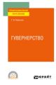 Гувернерство. Учебное пособие для СПО