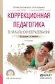 Коррекционная педагогика в начальном образовании 2-е изд., пер. и доп. Учебное пособие для СПО