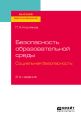 Безопасность образовательной среды. Социальная безопасность 2-е изд., испр. и доп. Учебное пособие для вузов