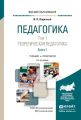 Педагогика в 2 т. Том 1. Теоретическая педагогика в 2 книгах. Книга 1 2-е изд., пер. и доп. Учебник для вузов