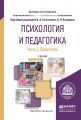 Психология и педагогика в 2 ч. Часть 2. Педагогика. Учебник для вузов