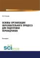 Основы организации образовательного процесса для подготовки переводчиков