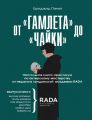 От «Гамлета» до «Чайки». Настольная книга-практикум по актерскому мастерству от педагога лондонской академии RADA The Royal Academy of Dramatic Art