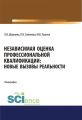 Независимая оценка профессиональной квалификации: новые вызовы реальности