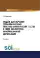 Модели для обучения созданию научных практико-аналитических текстов в сфере библиотечно-информационной деятельности