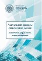 Актуальные вопросы современной науки. Экономика, управление, право, педагогика