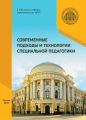 Современные подходы и технологии специальной педагогики