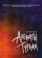 Алевиты Турции