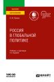 Россия в глобальной политике 2-е изд., пер. и доп. Учебник и практикум для вузов