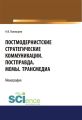 Постмодернистские стратегические коммуникации. Постправда, мемы, трансмедиа