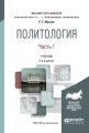 Политология в 2 ч. Часть 1 5-е изд., пер. и доп. Учебник для вузов