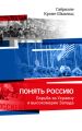 Понять Россию. Борьба за Украину и высокомерие Запада