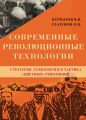 Современные революционные технологии. Стратегия, технология и тактика «цветных» революций