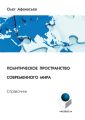 Политическое пространство современного мира. Справочник