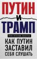 Путин и Трамп. Как Путин заставил себя слушать