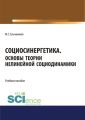 Социосинергетика. Основы теории нелинейной социодинамики