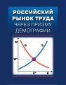 Российский рынок труда через призму демографии