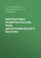 Перспективы развития России. Роль демографического фактора