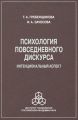 Психология повседневного дискурса. Интенциональный аспект