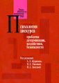 Психология дискурса: проблемы детерминации, воздействия, безопасности