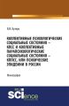 КПСС и коллективные парапсихологические социальные состояния – КППСС, или психические эпидемии в России