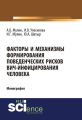 Факторы и механизмы формирования поведенческих рисков ВИЧ-инфицирования человека