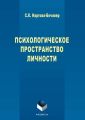 Психологическое пространство личности