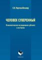 Человек суверенный. Психологическое исследование субъекта в его бытии