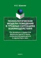 Психологические модели поведения в трудных ситуациях взаимодействия (на примере студентов физкультурного вуза, специализирующихся в единоборствах)