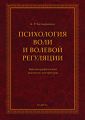 Психология воли и волевой регуляции