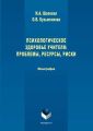 Психологическое здоровье учителя: проблемы, ресурсы, риски