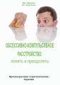 Обсессивно-компульсивное расстройство: понять и преодолеть. Краткосрочная стратегическая терапия