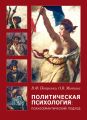 Политическая психология. Психосемантический подход