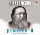 Доминанта: физиология поведения