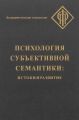 Психология субъективной семантики. Истоки и развитие